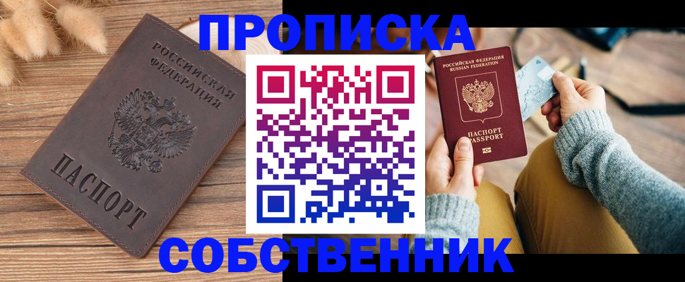 купить прописку в Белогорске